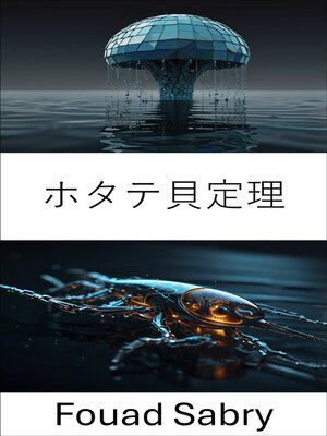 cover image of ホタテ貝定理